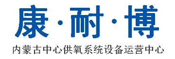 呼和浩特中心供氧-医院病房呼叫系统-康耐博供氧设备（内蒙古）直营中心